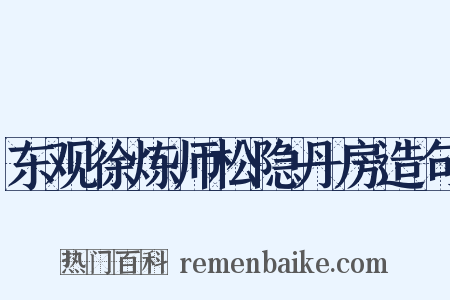 东观徐炼师松隐丹房造句是什么意思的图片